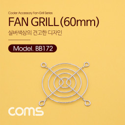 Coms 쿨러 그릴 (60mm) / 쿨러 팬 그릴 / Silver