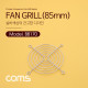 Coms 쿨러 그릴 (85mm) / 쿨러 팬 그릴 / Silver