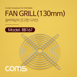 Coms 쿨러 그릴 (130mm) / 쿨러 팬 그릴 / Silver