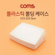 Coms 케이스 플라스틱 몰딩 / 15cm x 10cm x 3cm