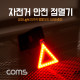 Coms 자전거 안전 점멸기, 삼각 LED, Red+Yellow Light