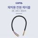 Coms 전원 케이블(3선/제작용) 30cm