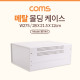 Coms 케이스 메탈 몰딩 / 컨트롤 박스 / 인클로저 / 28cm x 21.5cm x 12cm