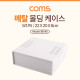 Coms 케이스 메탈 몰딩 / 컨트롤 박스 / 인클로저 / 22cm x 20cm x 8cm