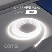 Coms LED 논네온 네온플렉스 / 줄/띠형 LED 작업용 케이블 / White