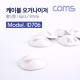 Coms 케이블 오거나이저(홀더형/6pcs), White
