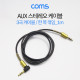 Coms AUX 케이블 (3극) 꺾임, Black
