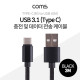 Coms USB 3.1 케이블 (Type C) 3M, Black, USB A(M)/C(M), 패브릭