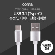 Coms USB 3.1 케이블 (Type C) 2M, White, USB A(M)/C(M), 패브릭
