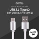 Coms USB 3.1 케이블 (Type C) 2M, White, USB A(M)/C(M), 패브릭