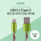 Coms USB 3.1 케이블 (Type C) 1M, Green, USB A(M)/C(M), 패브릭