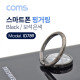 Coms 스마트폰 핑거링 / 링 홀더 / Black / 보석 은색