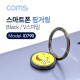 Coms 스마트폰 핑거링 / 링 홀더 / Black / V스마일