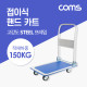 Coms 핸드 카트(적재하중 150kg) / 고강도 스틸 / 접이식 / 수레 /회전바퀴(360도) 자유자재이동