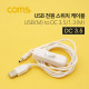 Coms USB 전원 케이블 USB(M) DC 3.5/1.3(M), 스위치(ON/OFF), 1.5M, White