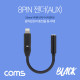 Coms 8핀 (8Pin) 3.5mm AUX 젠더 / 충전 + 음악감상
