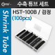 Coms 수축 튜브 세트(100pcs), HST-100B, 검정