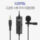 Coms 고급형 소형마이크 / 스마트폰 마이크 / 미니 / 클립형 / 콘덴서