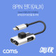 Coms iOS 8핀 (8Pin) 스테레오(AUX) 3.5mm 젠더 F형 / 충전 + 음악감상