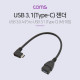 Coms USB 3.1(Type C) OTG 젠더(C M/3.0 F) / 15cm / 꺽임 / 꺾임