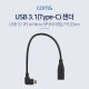 Coms USB 3.1(Type C) 젠더(C F/5P M) / 20cm / 꺽임 / 꺾임