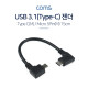 Coms USB 3.1(Type C) 젠더(C M/5P M) / 25cm / 꺽임 / 꺾임