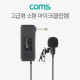 Coms 고급형 소형마이크 / 미니 / 클립형 / 6.3Ø / 콘덴서