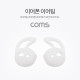 Coms 인이어 가이드 / 이어팟 이어팁 / 이어캡 / 이어후크 1Set(L/R) White