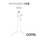 Coms 에어팟 분실방지 목걸이 / 스트랩 / Airpod / White