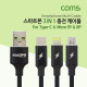 Coms 스마트폰 멀티 케이블(3 in 1) / USB 3.1 Type C / Micro 5P / 8P / 충전전용