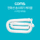 Coms 전화선 송수화기 케이블, 스프링 White