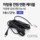 Coms 차량용 전원 변환 케이블 / 차량용 외부전원 Box Kit / 3M / Mini 5P