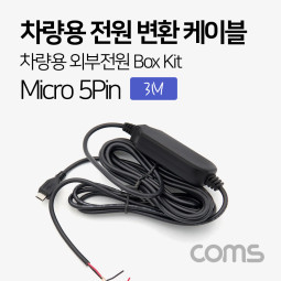 Coms 차량용 전원 변환 케이블 / 차량용 외부전원 Box Kit / 3M / Micro 5P