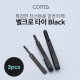 Coms 벨크로 타이 3pcs (대,중,소) / Black / 케이블타이 / 120mm, 200mm, 315mm