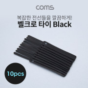 Coms 벨크로 타이 10pcs (소) / Black / 케이블타이 / 120mm