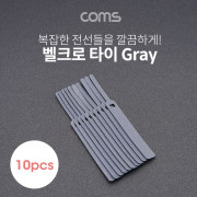 Coms 벨크로 타이 10pcs (소) / Gray / 케이블타이 / 120mm