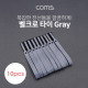 Coms 벨크로 타이 10pcs (대) / Gray / 케이블타이 / 315mm