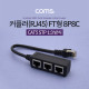 Coms 커플러(RJ45) FT형 8P8C / 분배기 / 1:3 / 3분배 / Black
