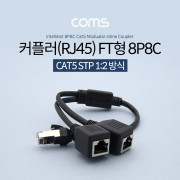 Coms 커플러(RJ45) FT형 8P8C / 분배기 / 1:2 / 2분배 / Black / 30cm