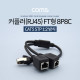 Coms 커플러(RJ45) FT형 8P8C / 분배기 / 1:2 / 2분배 / Black / 30cm