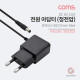 Coms 아답터 (정전압) DC 5V 2.0A, Black - 5.5mm / 2.1mm