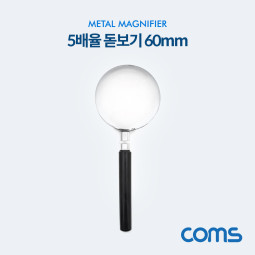 Coms 작업용 돋보기 / 확대경 / 5X / 5배율 / 60mm