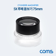 Coms 돋보기 / 확대경(간이) 5X 루페 / 5배율 / 75mm