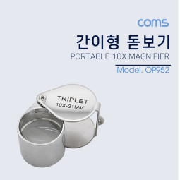 Coms 확대경(간이) 21mm, 10x / 접이식, 10배율/ 돋보기