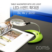 Coms 확대경(스탠드형, LED 조명) / 돋보기 / 렌즈 110mm / 2x / 4x / 2LED