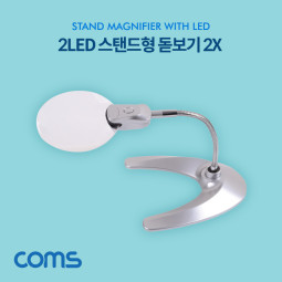 Coms 2LED 스탠드형 돋보기 탁상형 확대경 / 2X / 2배율 / LR1130 배터리