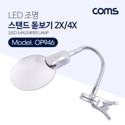 Coms 돋보기(확대경) / LED 조명 / 집게 스탠드 / 2X, 4X배