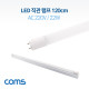 Coms LED 형광등 / 직관램프 / 직관등 (컨버터 외장형) 120cm, AC 220V/22W