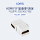 Coms HDMI 젠더(키스톤잭, F/F) / 90도 꺾임(꺽임)