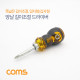 Coms 양날 드라이버 (길이조절) / 110mm ~ 130mm / 일자형, 십자형